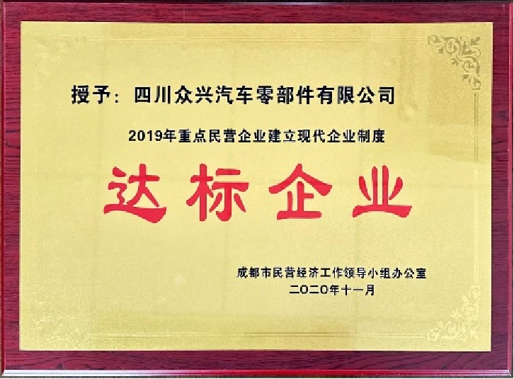 现代企业达标企业