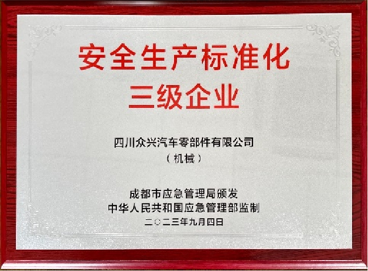 安全生产标准化